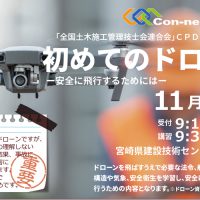 初めてのドローン-安全に飛行するためには-　セミナー開催のお知らせ