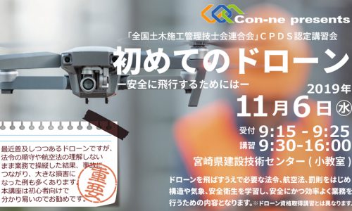 初めてのドローン-安全に飛行するためには-　セミナー開催のお知らせ
